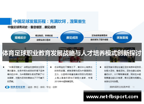 体育足球职业教育发展战略与人才培养模式创新探讨