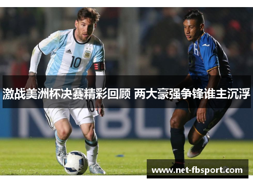 激战美洲杯决赛精彩回顾 两大豪强争锋谁主沉浮