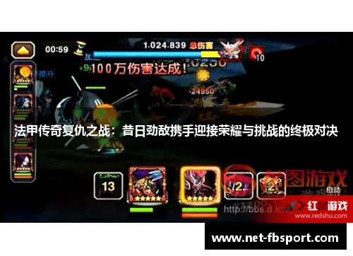 法甲传奇复仇之战：昔日劲敌携手迎接荣耀与挑战的终极对决