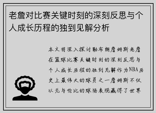 老詹对比赛关键时刻的深刻反思与个人成长历程的独到见解分析