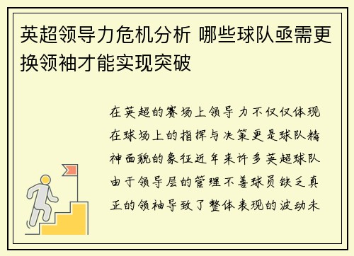 英超领导力危机分析 哪些球队亟需更换领袖才能实现突破