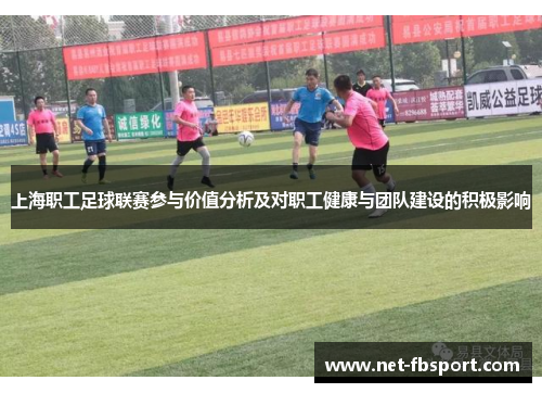 上海职工足球联赛参与价值分析及对职工健康与团队建设的积极影响