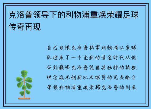克洛普领导下的利物浦重焕荣耀足球传奇再现