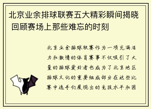 北京业余排球联赛五大精彩瞬间揭晓 回顾赛场上那些难忘的时刻