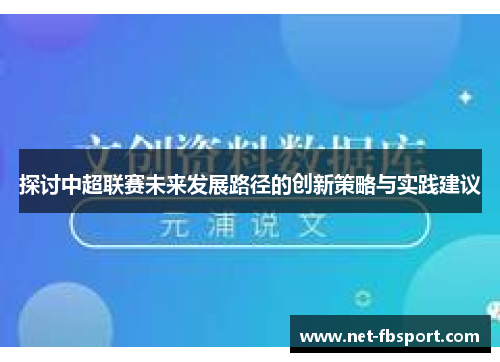探讨中超联赛未来发展路径的创新策略与实践建议