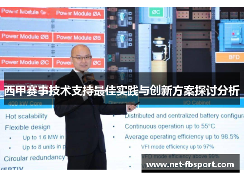 西甲赛事技术支持最佳实践与创新方案探讨分析