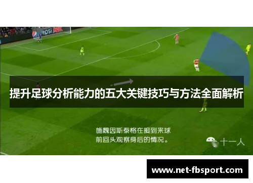 提升足球分析能力的五大关键技巧与方法全面解析