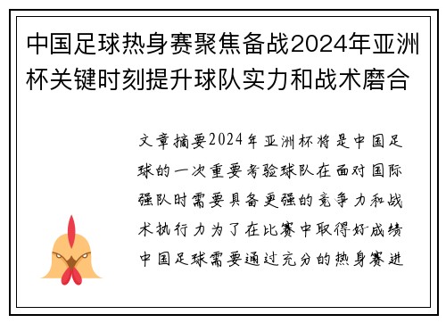 中国足球热身赛聚焦备战2024年亚洲杯关键时刻提升球队实力和战术磨合