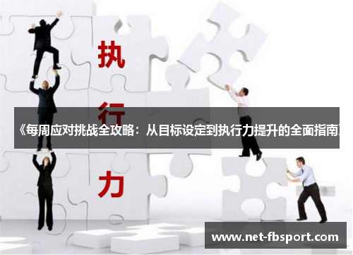 《每周应对挑战全攻略：从目标设定到执行力提升的全面指南》