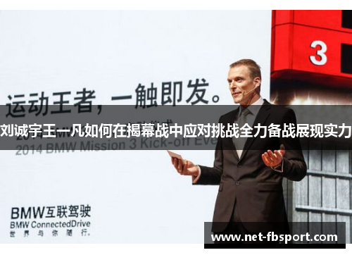 刘诚宇王一凡如何在揭幕战中应对挑战全力备战展现实力