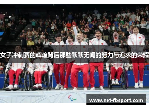 女子冲刺赛的辉煌背后那些默默无闻的努力与追求的荣耀