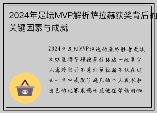 2024年足坛MVP解析萨拉赫获奖背后的关键因素与成就