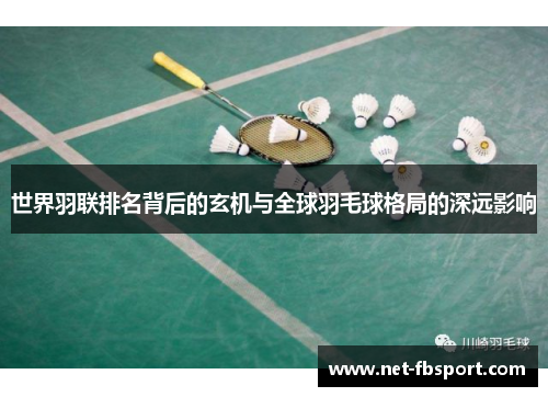 世界羽联排名背后的玄机与全球羽毛球格局的深远影响