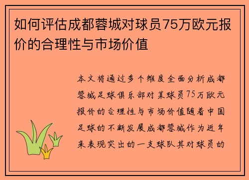 如何评估成都蓉城对球员75万欧元报价的合理性与市场价值